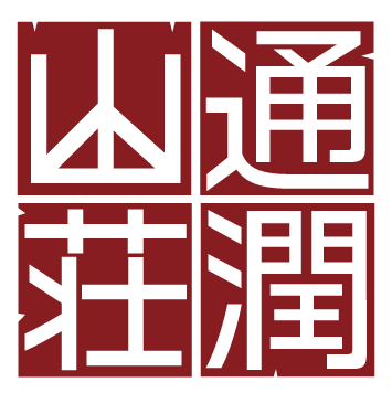 通潤山荘