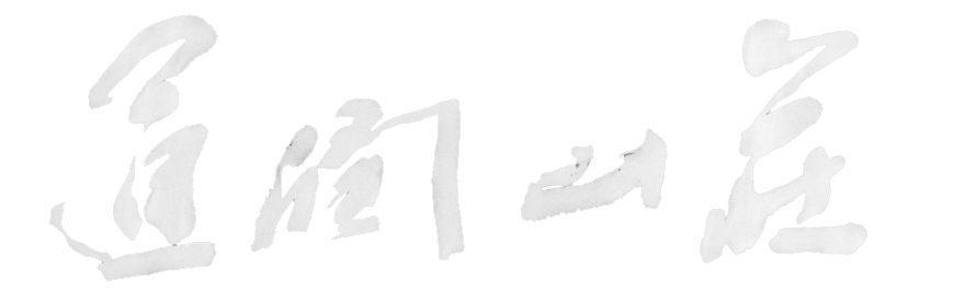 通潤山荘